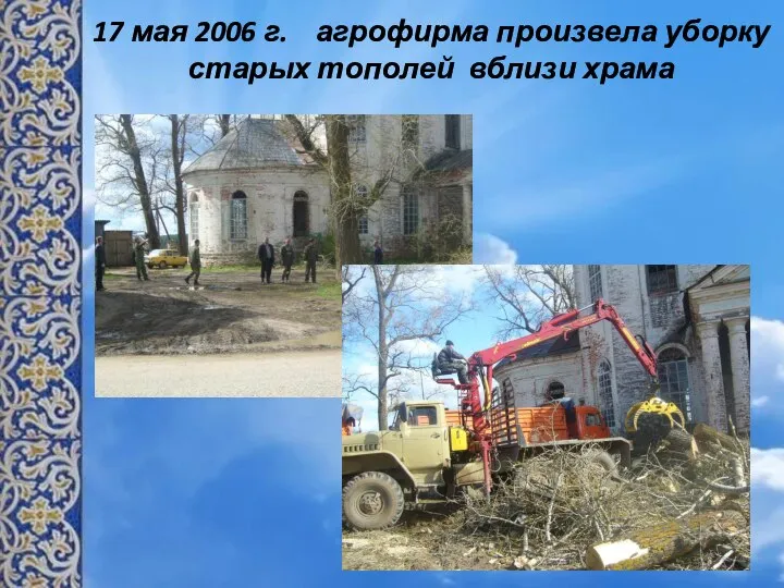 17 мая 2006 г. агрофирма произвела уборку старых тополей вблизи храма