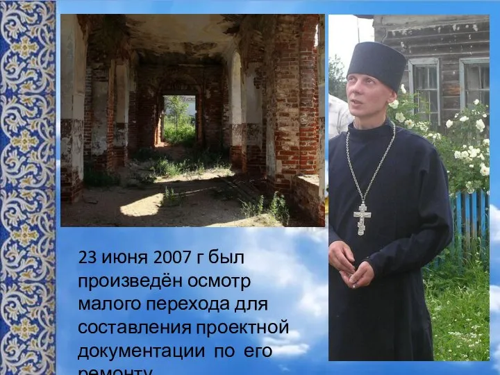 23 июня 2007 г был произведён осмотр малого перехода для составления проектной документации по его ремонту.