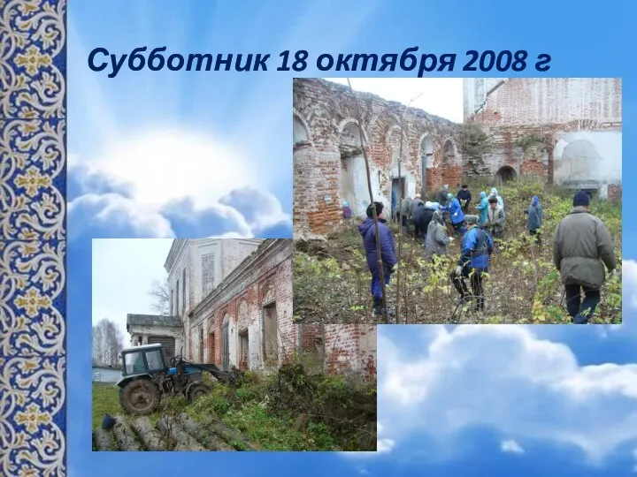 Субботник 18 октября 2008 г