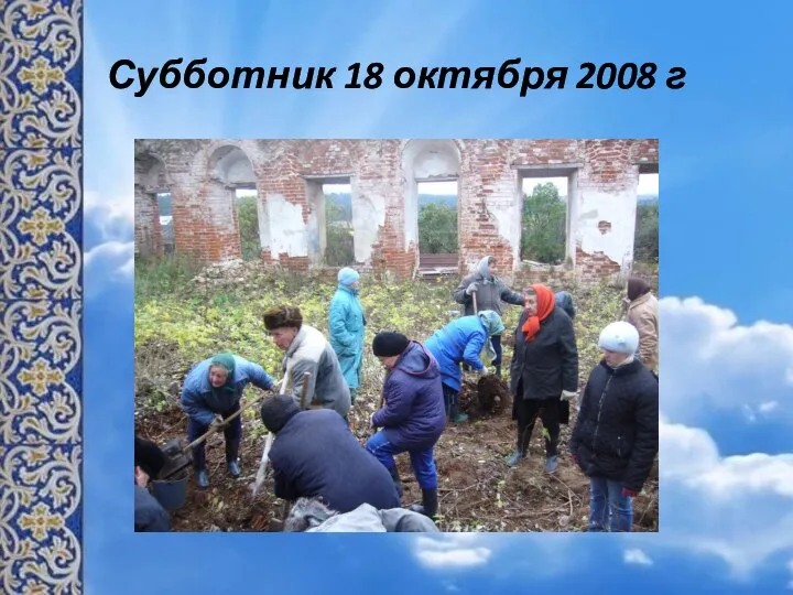 Субботник 18 октября 2008 г