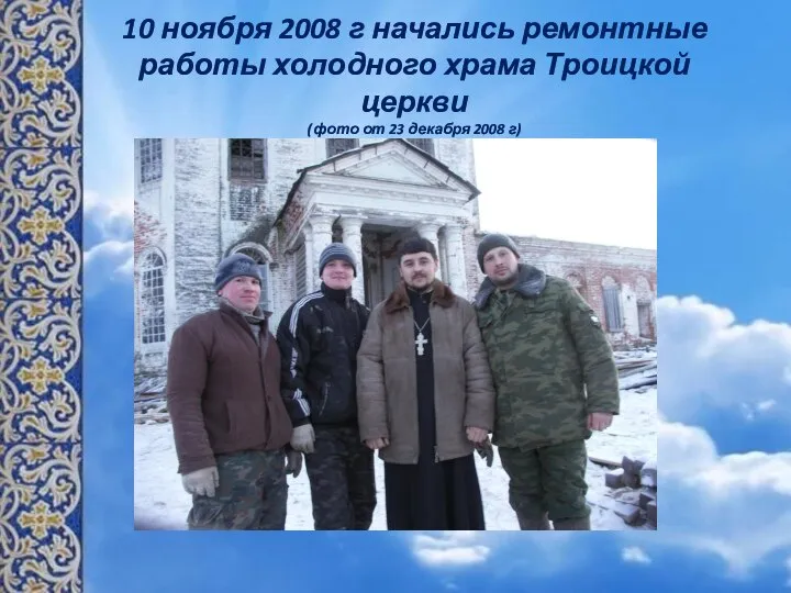 10 ноября 2008 г начались ремонтные работы холодного храма Троицкой церкви (фото