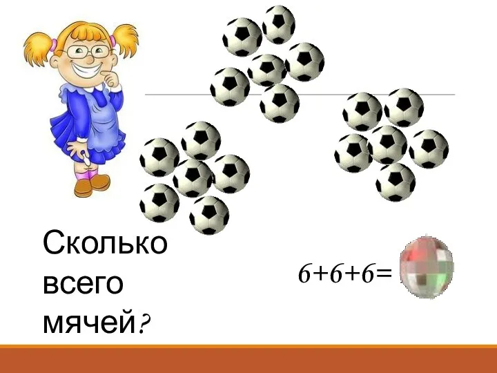 Сколько всего мячей? 6+6+6= 18