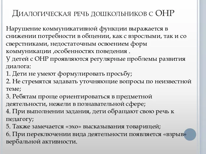 Диалогическая речь дошкольников с ОНР Нарушение коммуникативной функции выражается в снижении потребности