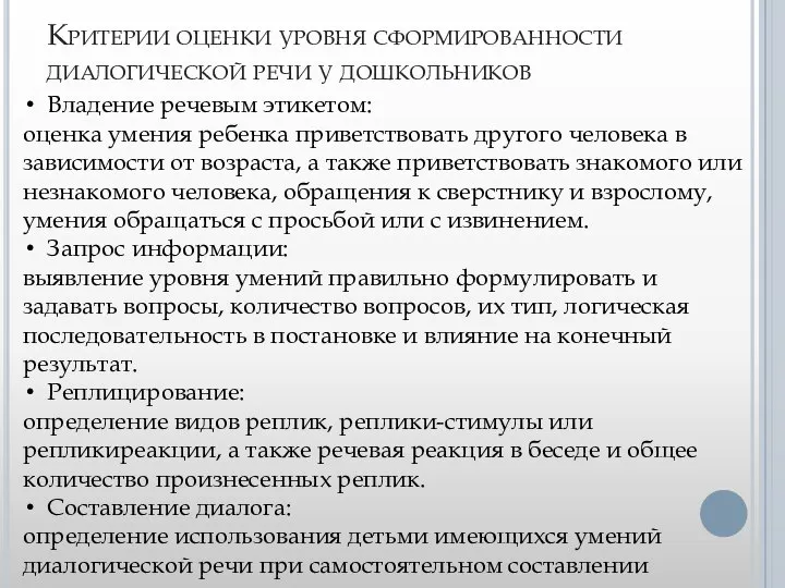 Критерии оценки уровня сформированности диалогической речи у дошкольников Владение речевым этикетом: оценка