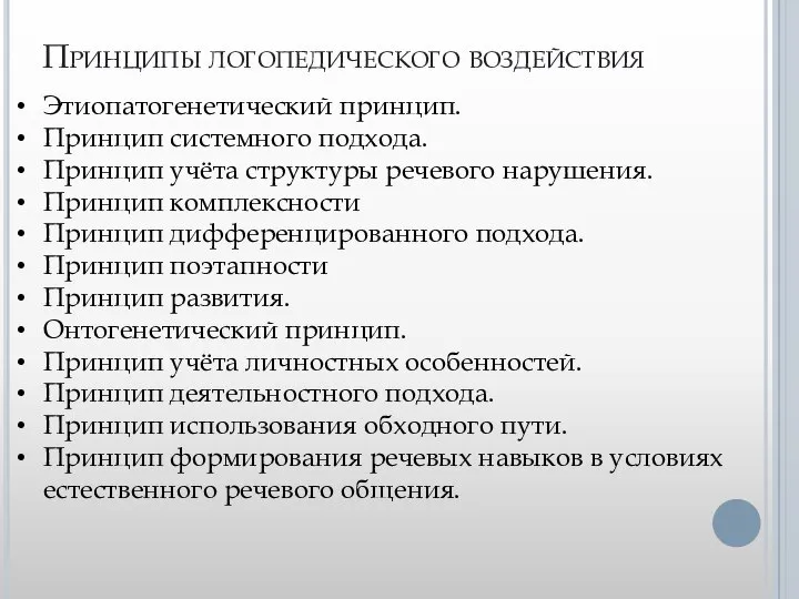 Принципы логопедического воздействия Этиопатогенетический принцип. Принцип системного подхода. Принцип учёта структуры речевого