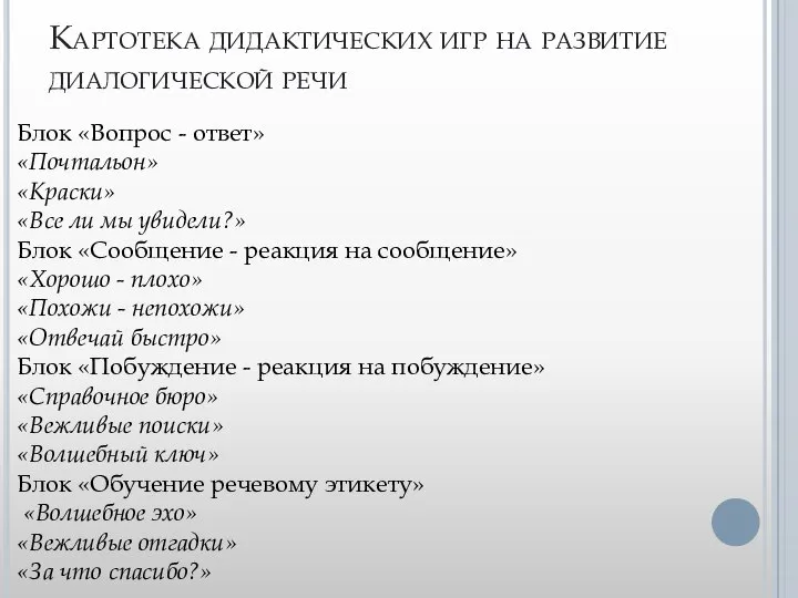 Картотека дидактических игр на развитие диалогической речи Блок «Вопрос - ответ» «Почтальон»