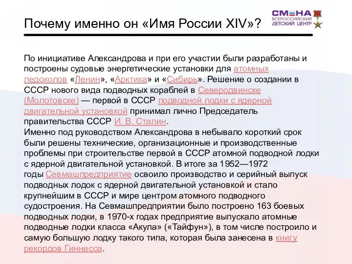 Почему именно он «Имя России XIV»? По инициативе Александрова и при его