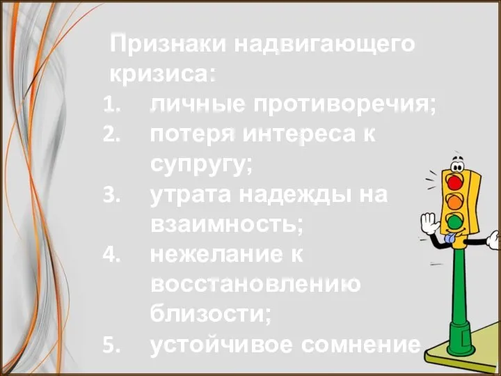 Признаки надвигающего кризиса: личные противоречия; потеря интереса к супругу; утрата надежды на