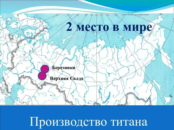 Производство титана 2 место в мире Березники Верхняя Салда