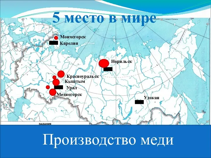 Производство меди Урал Норильск Карелия Удокан Мончегорск Красноуральск Кыштым Медногорск 5 место в мире