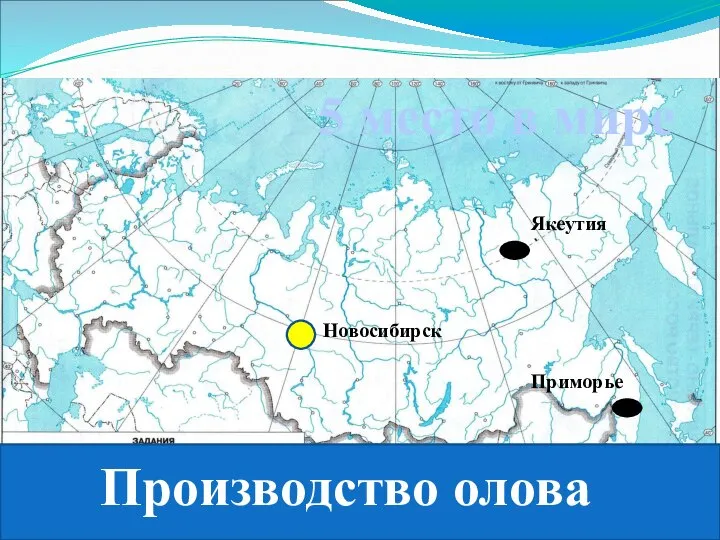 Производство олова 5 место в мире Новосибирск Приморье Якеутия