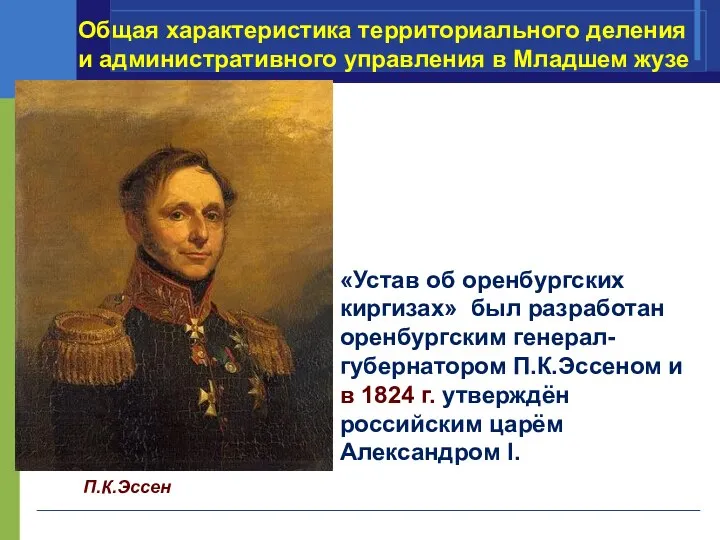 П.К.Эссен «Устав об оренбургских киргизах» был разработан оренбургским генерал-губернатором П.К.Эссеном и в