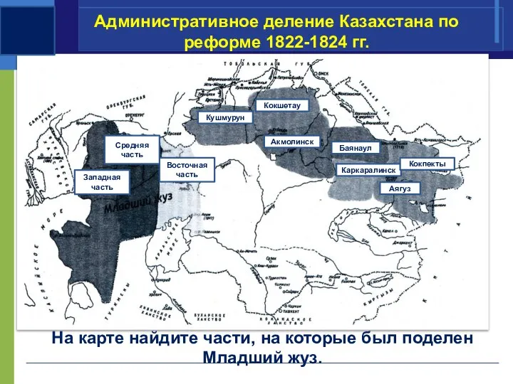 Административное деление Казахстана по реформе 1822-1824 гг. На карте найдите части, на