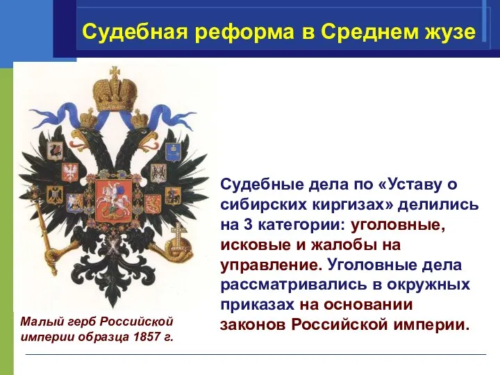 Малый герб Российской империи образца 1857 г. Судебные дела по «Уставу о