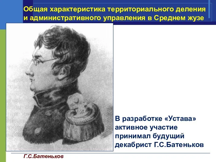 Г.С.Батеньков В разработке «Устава» активное участие принимал будущий декабрист Г.С.Батеньков Общая характеристика