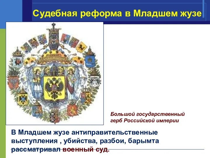 Большой государственный герб Российской империи В Младшем жузе антиправительственные выступления , убийства,