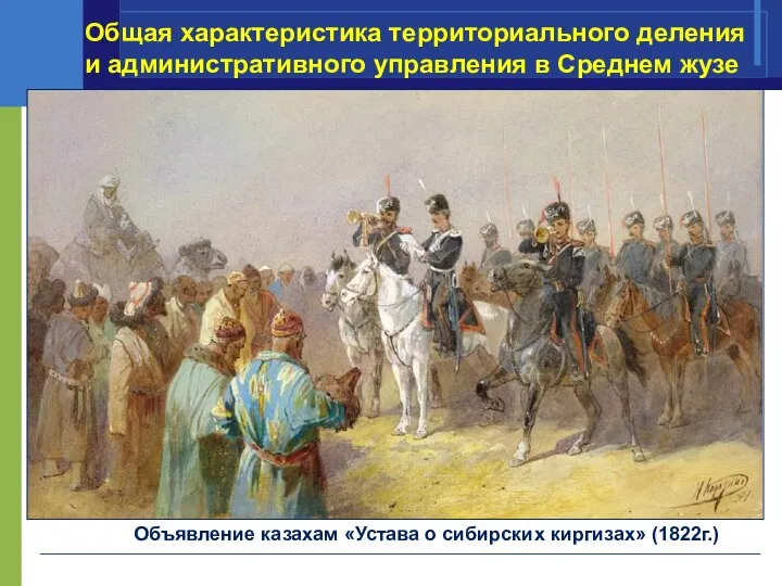 Объявление казахам «Устава о сибирских киргизах» (1822г.) Общая характеристика территориального деления и