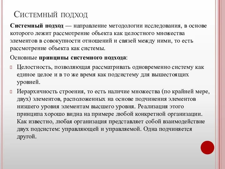 Системный подход Системный подход — направление методологии исследования, в основе которого лежит