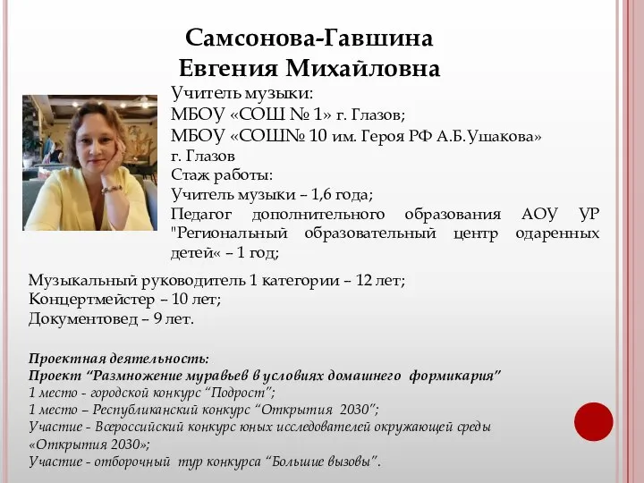 Самсонова-Гавшина Евгения Михайловна Учитель музыки: МБОУ «СОШ № 1» г. Глазов; МБОУ