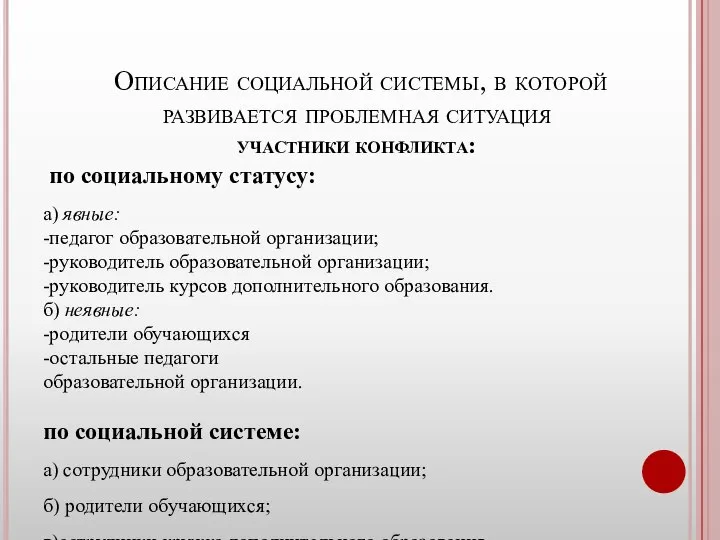 Описание социальной системы, в которой развивается проблемная ситуация участники конфликта: по социальному