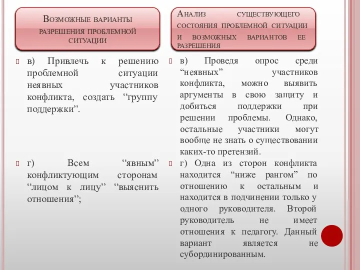 в) Привлечь к решению проблемной ситуации неявных участников конфликта, создать “группу поддержки”.