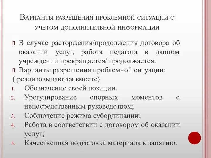 Варианты разрешения проблемной ситуации с учетом дополнительной информации В случае расторжения/продолжения договора