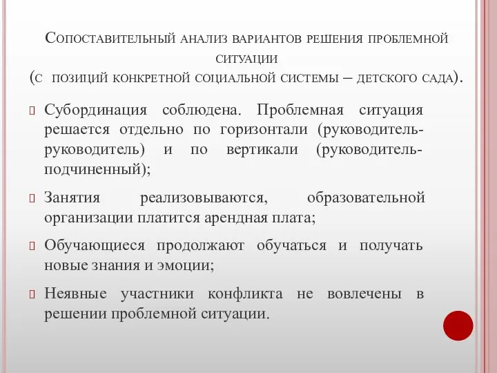 Сопоставительный анализ вариантов решения проблемной ситуации (с позиций конкретной социальной системы –