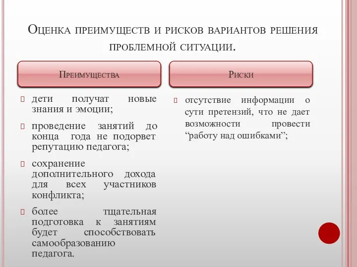 Оценка преимуществ и рисков вариантов решения проблемной ситуации. дети получат новые знания