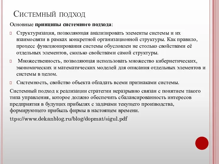 Системный подход Основные принципы системного подхода: Структуризация, позволяющая анализировать элементы системы и