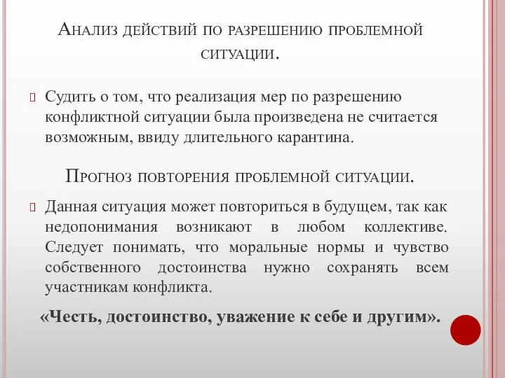 Анализ действий по разрешению проблемной ситуации. Судить о том, что реализация мер