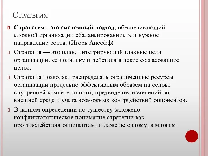 Стратегия Стратегия - это системный подход, обеспечивающий сложной организации сбалансированность и нужное