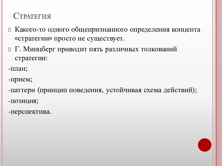 Стратегия Какого-то одного общепризнанного определения концепта «стратегии» просто не существует. Г. Минцберг