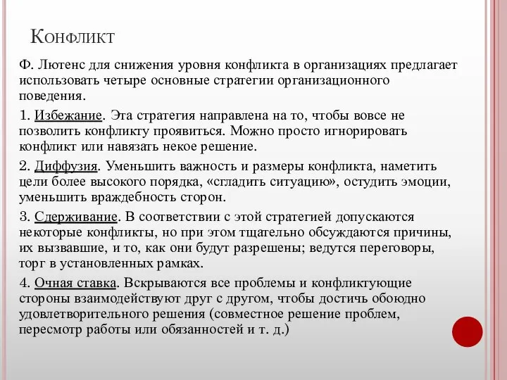 Конфликт Ф. Лютенс для снижения уровня конфликта в организациях предлагает использовать четыре