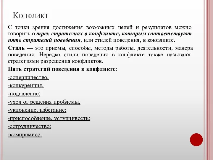 Конфликт С точки зрения достижения возможных целей и результатов можно говорить о