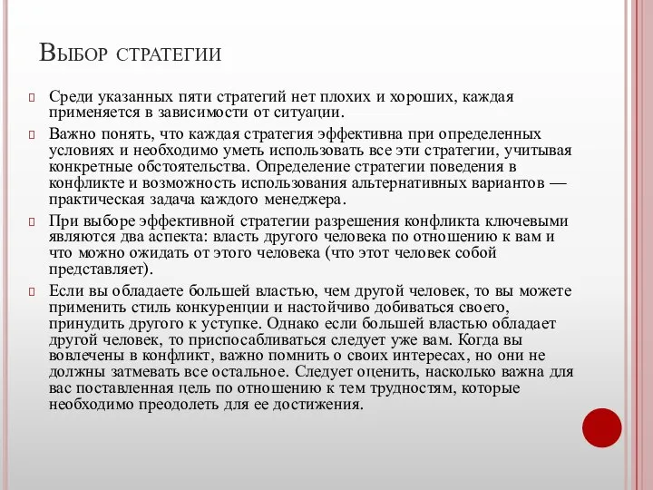 Выбор стратегии Среди указанных пяти стратегий нет плохих и хороших, каждая применяется