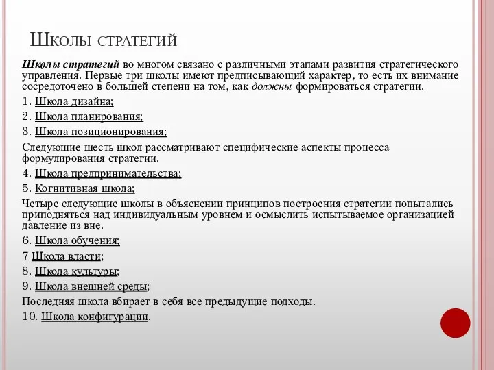 Школы стратегий Школы стратегий во многом связано с различными этапами развития стратегического