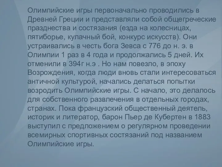 Олимпийские игры первоначально проводились в Древней Греции и представляли собой общегреческие празднества