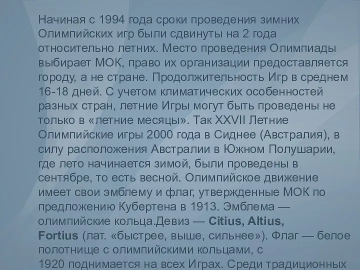 Начиная с 1994 года сроки проведения зимних Олимпийских игр были сдвинуты на