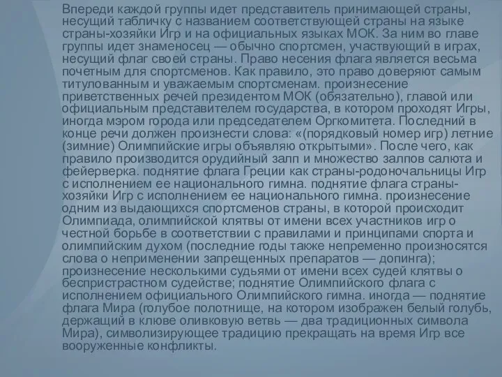 Впереди каждой группы идет представитель принимающей страны, несущий табличку с названием соответствующей