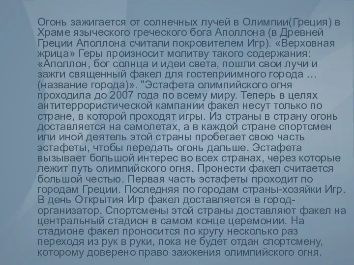 Огонь зажигается от солнечных лучей в Олимпии(Греция) в Храме языческого греческого бога