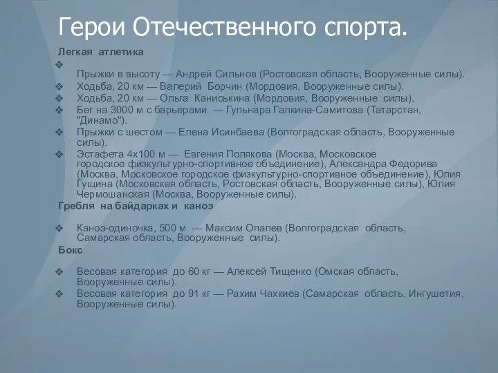 Герои Отечественного спорта. Легкая атлетика Прыжки в высоту — Андрей Сильнов (Ростовская