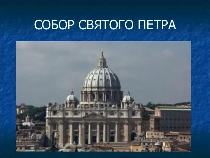 СОБОР СВЯТОГО ПЕТРА