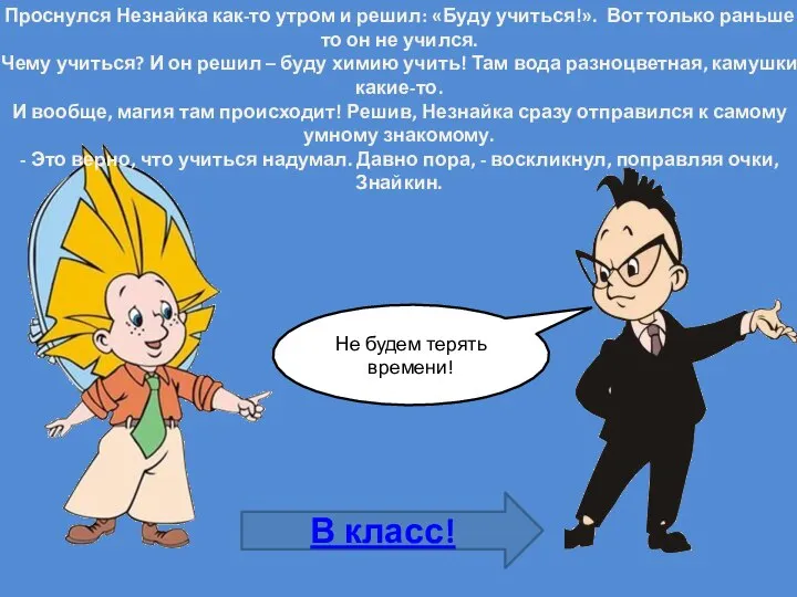 Проснулся Незнайка как-то утром и решил: «Буду учиться!». Вот только раньше то