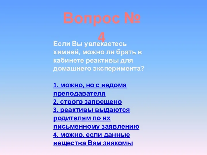 Вопрос № 4 Если Вы увлекаетесь химией, можно ли брать в кабинете