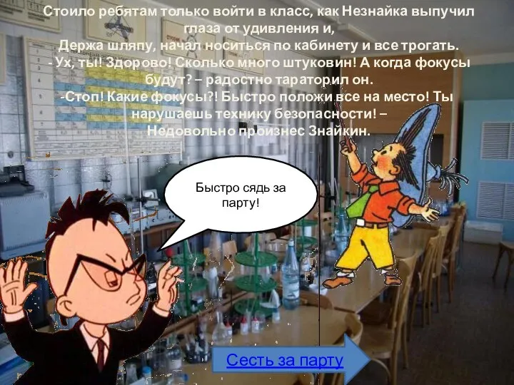 Стоило ребятам только войти в класс, как Незнайка выпучил глаза от удивления