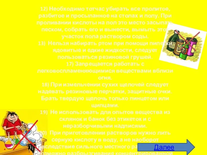 12) Необходимо тотчас убирать все пролитое, разбитое и просыпанное на столах и