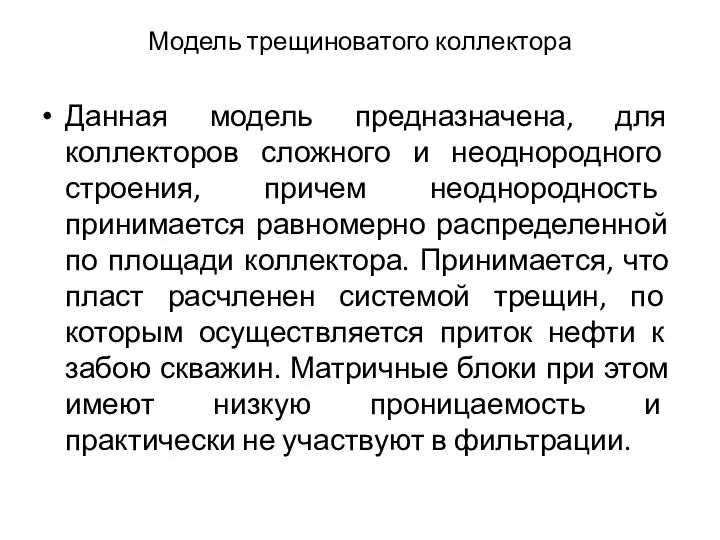 Модель трещиноватого коллектора Данная модель предназначена, для коллекторов сложного и неоднородного строения,