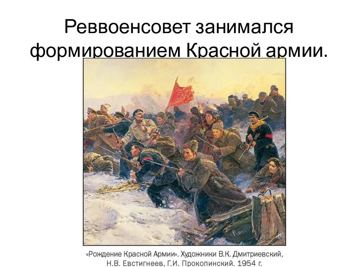Реввоенсовет занимался формированием Красной армии.