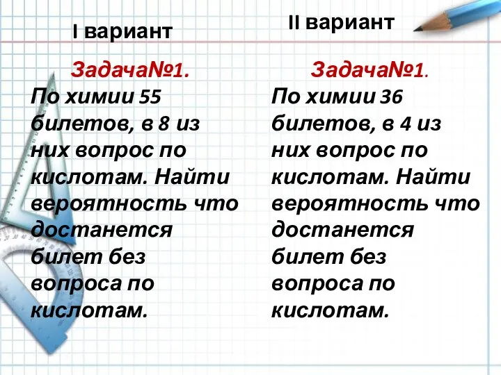 I вариант Задача№1. По химии 55 билетов, в 8 из них вопрос