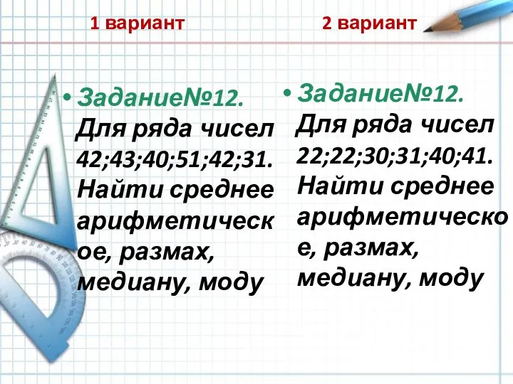 1 вариант Задание№12. Для ряда чисел 42;43;40;51;42;31. Найти среднее арифметическое, размах, медиану,